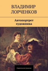 Автопортрет художника (сборник) - автор Лорченков Владимир 