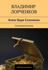 Копи Царя Соломона. Сценарий романа - автор Лорченков Владимир 