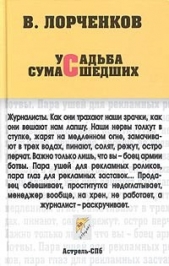 Усадьба сумасшедших (сборник) - автор Лорченков Владимир 