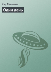 Один день - автор Луковкин Кир 
