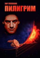 Пилигрим (СИ) - автор Луковкин Кир 