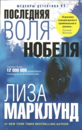 Последняя воля Нобеля - автор Марклунд Лиза 
