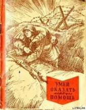  Маслинковский Т. И. - Умей оказать первую помощь