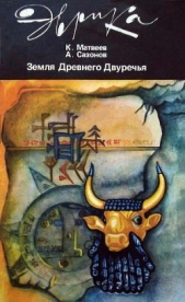 Земля Древнего Двуречья - автор Матвеев (Бар-Маттай) Константин Петрович 