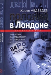 Полоний в Лондоне - автор Медведев Жорес Александрович 