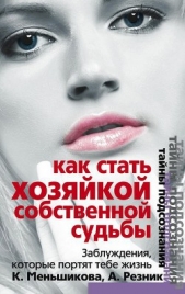 Как стать Хозяйкой собственной судьбы. Заблуждения, которые портят тебе жизнь - автор Резник Анжелика Анатольевна 