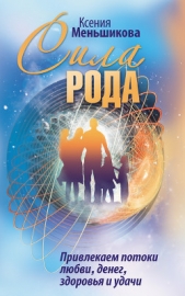 Сила Рода. Привлекаем потоки любви, денег, здоровья и удачи - автор Меньшикова Ксения Евгеньевна 