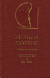 Искусство и жизнь - автор Моррис Уильям 