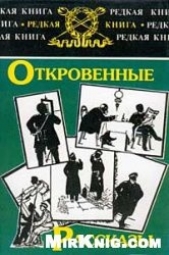  Мстиславский Сергей Дмитриевич - Откровенные рассказы полковника Платова о знакомых и даже родственниках