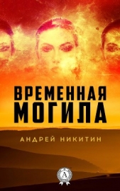 Временная Могила (СИ) - автор Никитин Андрей Леонидович 