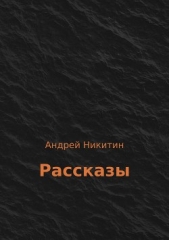 Рассказы - автор Никитин Андрей Леонидович 