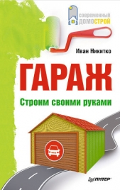  Никитко Иван - Забор, ограда, калитка на дачном участке. Строим своими руками