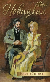 Наташа Славина - автор Новицкая Вера Сергеевна 