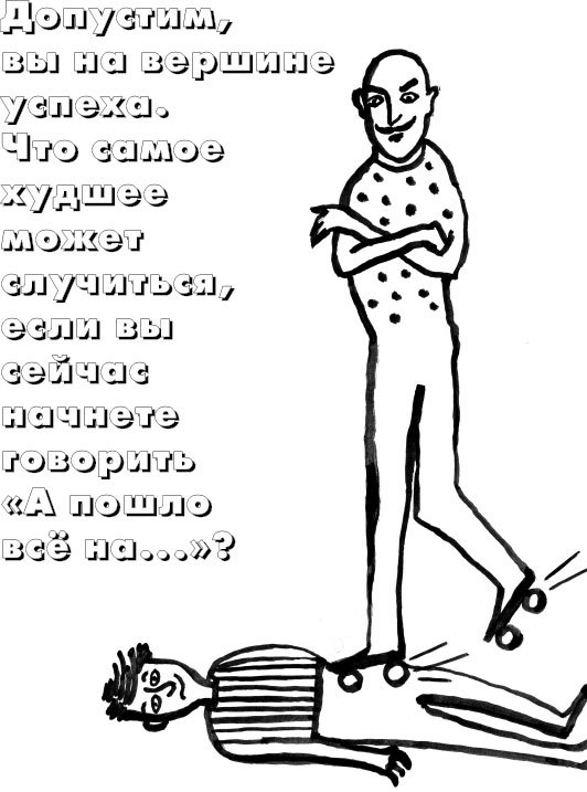 Жизнь по принципу «Послать все на…». Нестандартный путь к полному счастью - _11.jpg