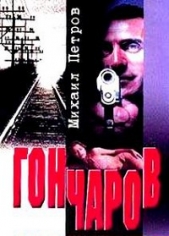 Гончаров и женщина-убийца - автор Петров Михаил 