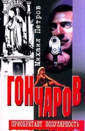 Гончаров приобретает популярность (Часть 1) - автор Петров Михаил 