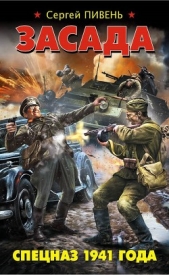  Пивень Сергей Алексеевич - Засада. Спецназ 1941 года