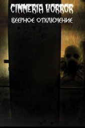 Веерное отключение - автор Провоторов Алексей 