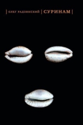  Радзинский Олег - Суринам