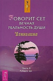  Робертс Джейн - Говорит Сет. Вечная реальность души. Часть 2