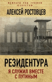 Резидентура. Я служил вместе с Путиным - автор Ростовцев Алексей Александрович 
