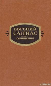 Сенатский секретарь - автор Салиас-де-Турнемир Евгений Андреевич 