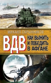  Скрынников Михаил Федорович - ВДВ. Как выжить и победить в Афгане