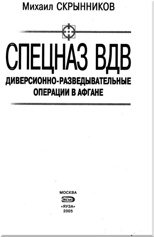 Спецназ ВДВ. Диверсионно-разведывательные операции в Афгане - i_001.jpg