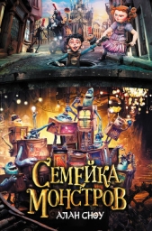  Сноу Алан - Семейка монстров