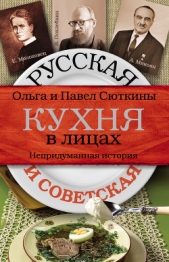 Русская и советская кухня в лицах. Непридуманная история - автор Сюткина Ольга Анатольевна 