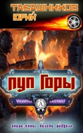 Пуп горы - автор Табашников Юрий Васильевич 