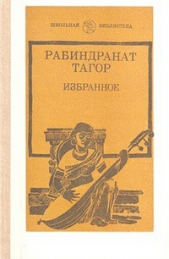  Тагор Рабиндранат - Колесница времени