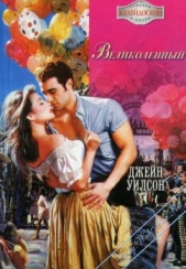  Уилсон Джейн - Великолепный