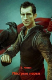 Пёстрые перья (СИ) - автор Финн Таня (Татьяна) 