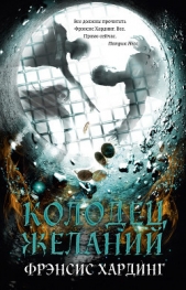 Колодец желаний - автор Хардинг Фрэнсис 