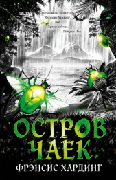 Остров Чаек - автор Хардинг Фрэнсис 