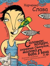 Соломон, колдун, охранник Свинухов, молоко, баба Лена и др. Длинное название книги коротких рассказо - автор Харченко Вячеслав Анатольевич 