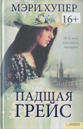  Хупер Мэри - Падшая Грейс