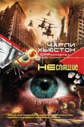  Хьюстон Чарли - Неспящие