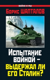 Испытание войной – выдержал ли его Сталин? - автор Шапталов Борис Николаевич 