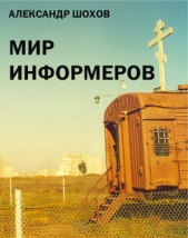Читать книгу Мир информеров - автор Шохов Александр Мир информеров - автор Шохов Александр