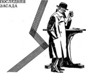 Последняя засада - автор Авдеенко Юрий Николаевич 