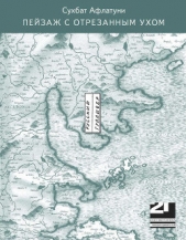 Пейзаж с отрезанным ухом - автор Афлатуни Сухбат 