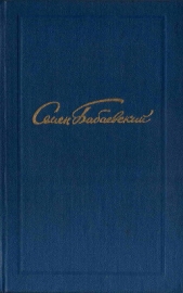 Семен Бабаевский. Собрание сочинений в 5 томах. Том 5 - автор Бабаевский Семен Петрович 