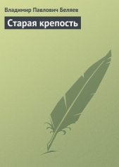  Беляев Владимир Павлович - Старая Крепость (Книга 1)