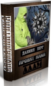  Берг Даниил - Проект Каин. Адам (СИ)