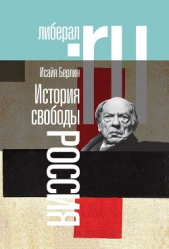 История свободы. Россия - автор Берлин Исайя 