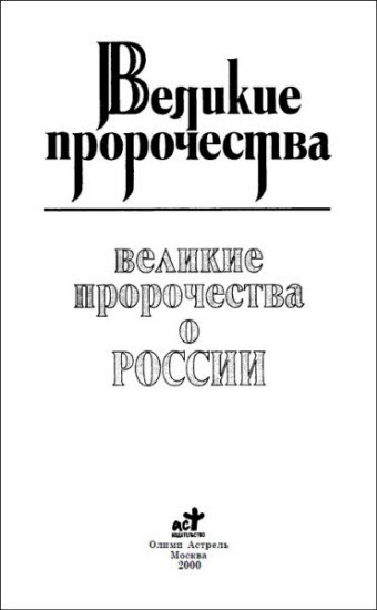 Великие пророчества о России - i_001.jpg