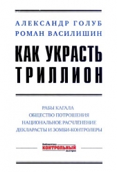 Как украсть триллион - автор Василишин Роман 