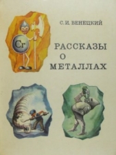 Рассказы о металлах - автор Венецкий Сергей Иосифович 